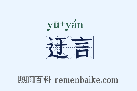 迂言是什么意思的图片
